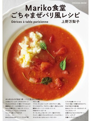 cover image of Mariko食堂　ごちゃまぜパリ風レシピ